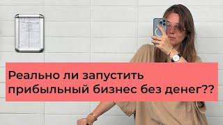 Как начать бизнес без вложений в 2023