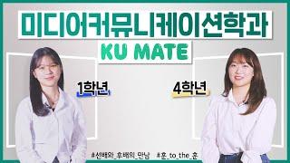 [KU MATE] 1학년과 4학년의 만남 미디어커뮤니케이션학과편