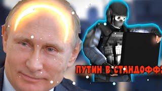 ПУТИН В STANDOFF2! //Я ВСТРЕТИЛ ПУТИНА//ШОК!!!