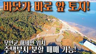 [전남토지매매] 매물번호#236 바닷가 바로 앞 분할 매매 가능한 전원 주택 부지 및 주말 농장 부지 매매 ! 무안군 해제면 송석리 시골땅 촌땅 토지 매매