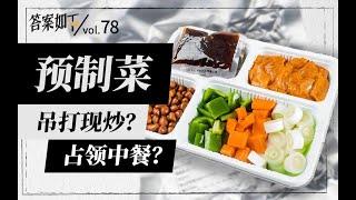 连锁餐厅都用预制菜，中餐真的要亡了吗