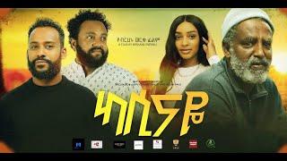 ካሲናዬ አዲስ ፊልም (Kassinaye) New ethiopian movie 2024