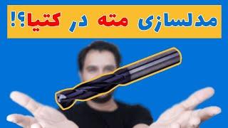 آموزش کتیا: مدلسازی مته ساده / Drill bit modeling in CATIA