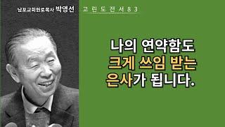 박영선목사 고린도전서강해83:  “나의 연약함도 은사가 될 수 있습니다”