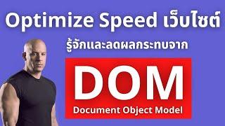 มารู้จักกับปัจจัยในการปรับ Speed เว็บไซต์ DOM คืออะไร? แก้ Avoid an excessive DOM size ใน Lighthouse