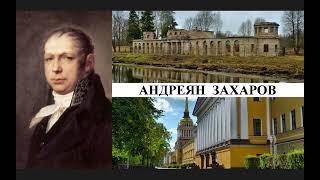 Архитектор Андреян Захаров