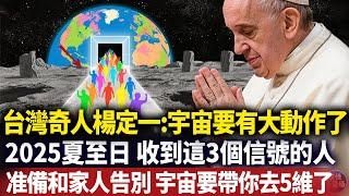 2025能量風暴已登陸！台灣大師楊定一最新解碼：6月21日夏至日，5維時空隧道將首次對地球人開放，但僅限具備以下5印記靈魂！#磁場#心靈療愈 #意識覺醒 #靈性能量場#Dr. Joe Dispenza