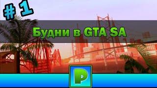 Будни в GTA San Andreas №1