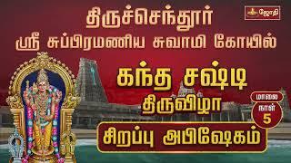 திருச்செந்தூர் ஸ்ரீ சுப்பிரமணிய சுவாமி கோயில் - கந்த சஷ்டி திருவிழா | Thiruchendur | Jothitv