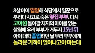 감동사연 아이 입양해 식당 일꾼으로 부리다 사고로 죽은 옆집 부부  고아원 돌아갈 처지의 아이를 거두자 15년 뒤 아이 대학 졸업하던날 기적이  신청사연 썰읽는 썰사연