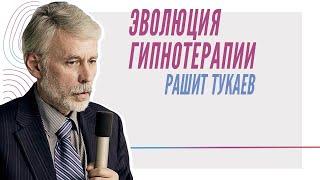 Доклад Р.Д.Тукаева в рамках Секционного заседания «ГИПНОЗ МЕЖДУ ПРОШЛЫМ И БУДУЩИМ»