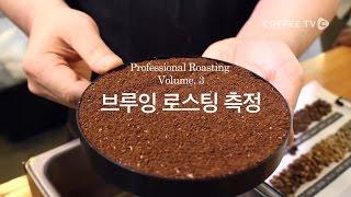 【유승권】 브루잉 로스팅은 어떻게 할까요? 로스팅법&TDS 추출 측정법
