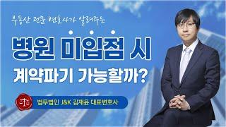 병원 입점 조건으로 지급한 약국 권리금, 미입점 시에는 돌려받을 수 있나요?