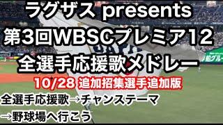 【決定版】侍ジャパン プレミア12 全選手応援歌メドレー2024  歌詞付 【ラグザス presents 第3回WBSCプレミア12】【世界棒球12強賽 世界棒球12强赛 應援曲 】