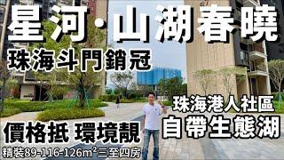 最筍珠海港人社區 最易上車珠海樓盤 首付3萬 總價64萬買精裝3房 |價抵環境正 自帶商業體 |精裝89-116-126㎡三至四房|15分鐘到斗門萬達廣場|#珠海樓盤 #斗門樓盤