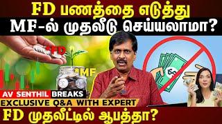 𝗙𝗗 𝗩𝗦 𝗠𝗨𝗧𝗨𝗔𝗟 𝗙𝗨𝗡𝗗| FD முதலீட்டில் ஆபத்தா?|வங்கி FD வட்டியை விட அதிக வருமானம் இதில் #avsenthil