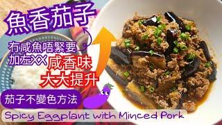 【英該Dim煮】魚香茄子 | Spicy Eggplant with Minced Pork | 加左xx咸香味大大提升 | 冇咸魚都有咸香味做法 | 分享茄子不變色方法 | Easy to make