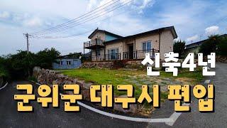 [대구주택매매] 탁 트인 전망! 금액인하 몽땅2억6천 군위 이로운한우 바로근처 군위IC에서 6분거리 태양광 2층단독주택