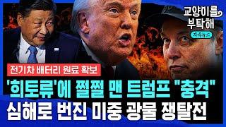 [지식뉴스] "중국, 배터리 광물까지 다 삼켰다"...지금 트럼프가 제일 두려워하는 것 (ft.최준영 법무법인 율촌 수석위원) / SBS뉴스 / 교양이를 부탁해