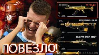 ВЫБИЛ ВСЕ ЗОЛОТЫЕ ПУШКИ В WARFACE ! - АДМИНЫ, ЗА ЧТО?!