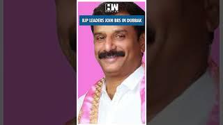 #Shorts | BJP leaders join BRS in Dubbak | Telangana | KCR | KTR | Congress | PM Modi | Amit Shah