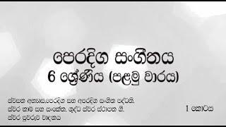 Grade 6 Music Lessons (1st Term)  6 ශ්‍රේණිය පෙරදිග සoගීතය (පළමු වාරය) sinhala/සිoහල  (1 කොටස)