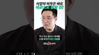 지금 투자자들은 미국 금리보다 여기 더 주목합니다 #shorts #경제일타강사 #미국금리 #fomc #기준금리