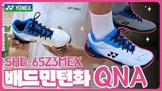 발 목 절 대 보 호 해 착용감 좋은 배드민턴화가 궁금한 분들을 위한 QNA│요넥스 SHB-65Z3MEX 배드민턴화