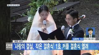 [대전뉴스]대전 서구, 사랑의결실 작은결혼식 1호 커플 결혼식 열려