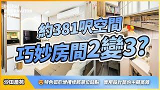 【沙田 豐盛苑】約381呎空間巧妙兩房變三房?｜主人房打開衣櫃竟能化妝｜廚廁重新打造｜鞋櫃收藏電視櫃內｜室內設計｜公屋裝修｜居屋設計｜訂造傢俬｜商業設計｜家居｜店舖｜靈活分期計畫｜DIC 設計情報中心