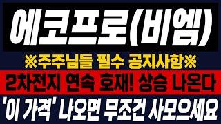 [에코프로, 에코프로비엠] 월2차전지 연속 호재! 상승 나옵니다!! '이 가격' 나오면 무조건 사모으세요. #에코프로 #에코프로비엠