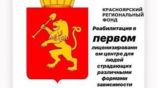 Лечение наркомании алкоголизма Красноярск Реабилитационный центр