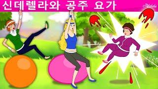 신데렐라와 공주 요가 | 만화 | 어린이를 위한 동화 | 만화 애니메이션