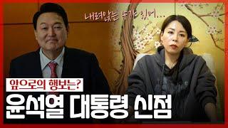 ‘現 대통령’ 사주 속 놀라운 비밀 / 2023년에 운기에 어떤 변화들이 있을까? [신점]