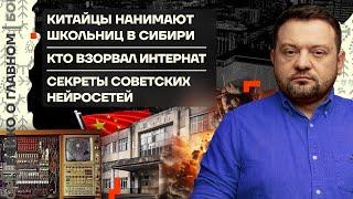  Бойко о главном | Китайцы нанимают школьниц в Сибири | Кто взорвал интернат | Секреты нейросетей