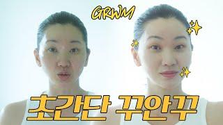 늦잠자도 할 수 있는 장윤주의 꾸안꾸 8분 데일리 메이크업 제품 정보 싹 공개! GRWM, 겟레디윗미