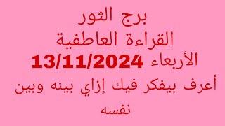 توقعات برج الثور//القراءة العاطفية//الأربعاء 13/11/2024//أعرف بيفكر فيك إزاي بينه وبين نفسه