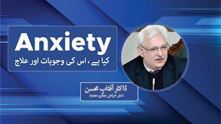 What is Anxiety & How To Deal With Anxiety? Dr Aftab Mohsin