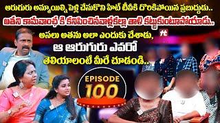 Idi Katha Kadu Jeevitham EP-100 | Dr.Kalyan Chakravarthy | Advocate Ramya | Sreevani@HitTVExclusive