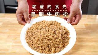 自制牛肉松｜原味无添加，家庭制作美味又放心｜老爸的食光