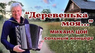 Михаил Цой.  Сольный концерт