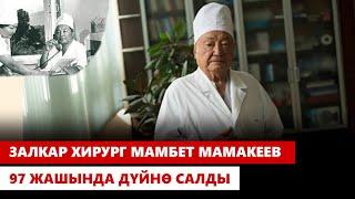 Залкар хирург Мамбет Мамакеев 97 жашында дүйнө салды