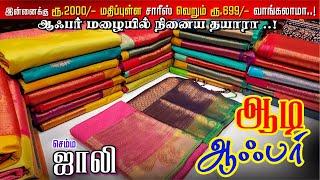 ஆடி ஆபர் | Sri Sakthi Pugazh Tex | Elampillai | 1500₹ சேலை வெறும் ₹499/- முதல்
