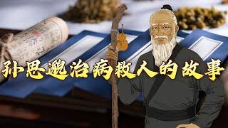 《备急千金要方》与《千金翼方》中记载了孙思邈哪些治病救人的故事？探寻孙思邈在诊治疾病方面的理念与方法 古代名医那些事儿13 苍生大医孙思邈（下）20240803 | CCTV百家讲坛官方频道