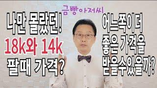 나만 몰랐던 18k,14k 팔때 가격? 어느쪽이 더 좋은 가격을 받을 수 있을까?/주원쥬얼리 금빵아저씨