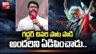 Kota Srinivas Sings Gaddar's Last Song | Gaddar Samsmarana Sabha | BIG TV Telugu