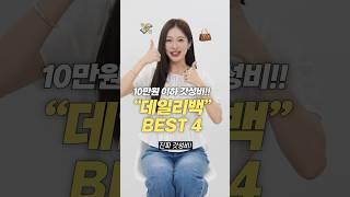 10만원 이하! 갓성비 데일리백 가방 추천 BEST 4