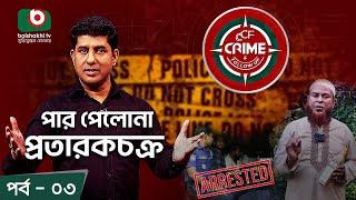 Crime & Follow Up - Ep 03 | বিষয়: পার পেলনা প্রতারকচক্র | Boishakhi Investigation