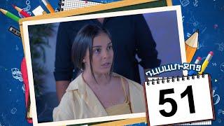 դասամիջոց սերիա 51 | Class Break Episode 51 (Armflix Original)