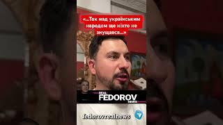 https://youtu.be/DS56eblMZxs?si=YKz6Sub8OXpUUxJm #андрейфедоровголосадуши #fedorovrealnews